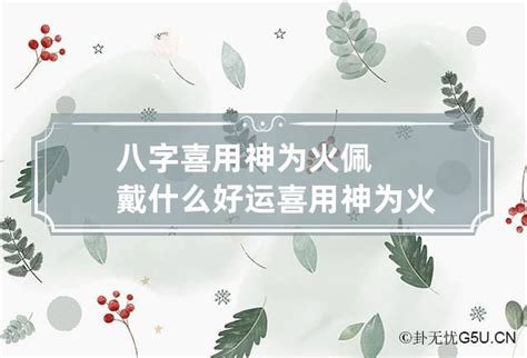 喜用神为火|喜用神为火 喜用神为火怎么旺自己